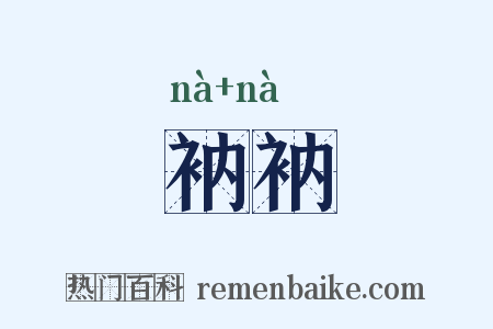 衲衲是什么意思的图片